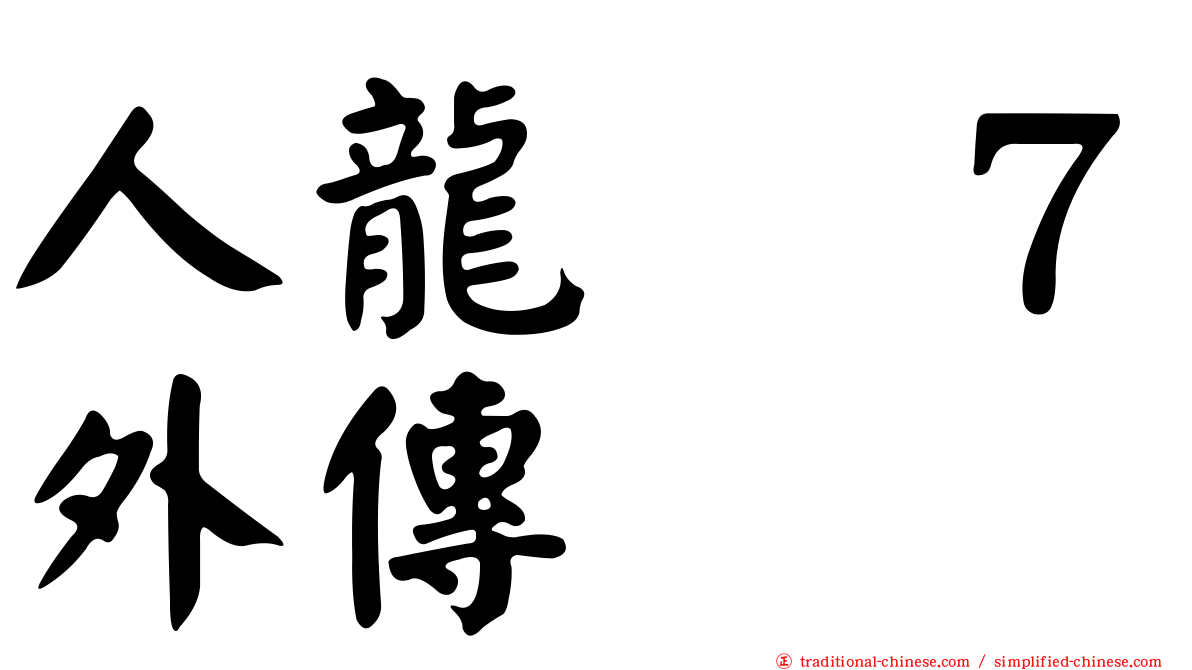 人龍　７外傳